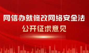 重磅 | 网信办就修改网络安全法公开征求意见，加大处罚力度压实法律责任