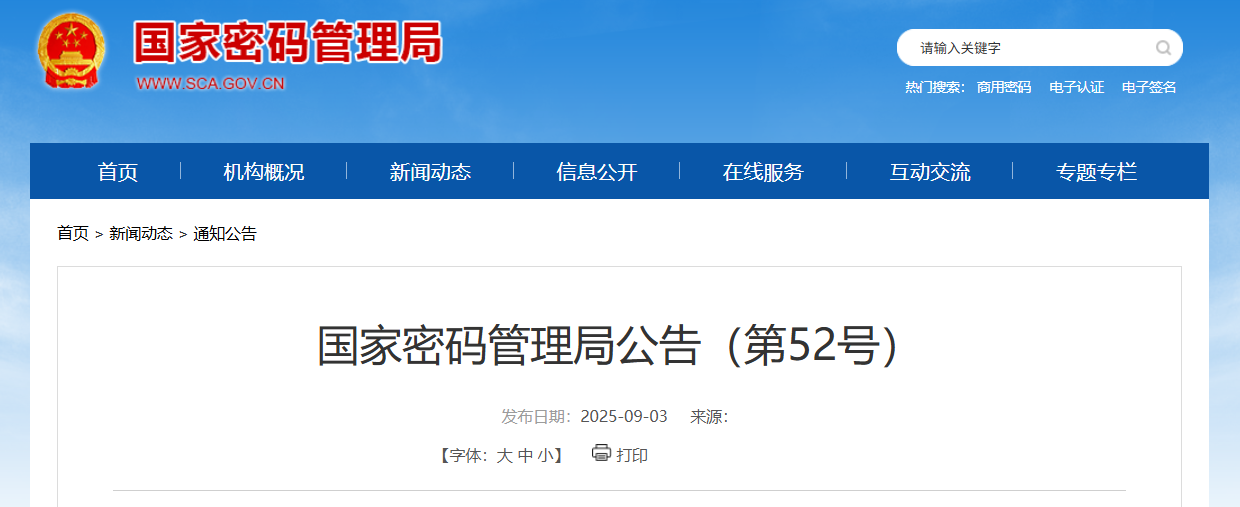 国家密码管理局发布《国家密码管理局商用密码行政检查事项清单》的公告