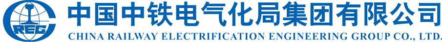 中铁电气化局集团有限公司设计研究院