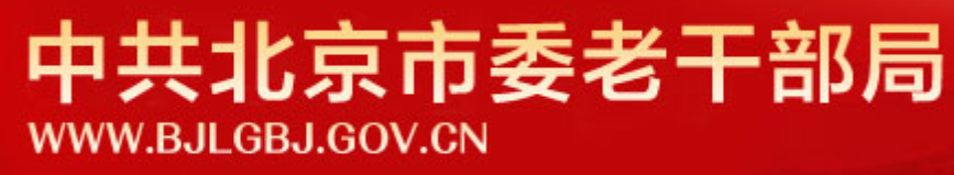 中共北京市委老干部局