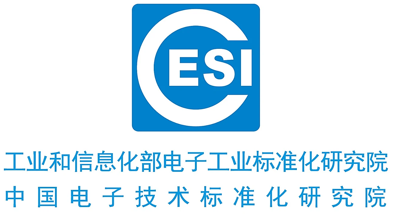 中国电子技术标准化研究院