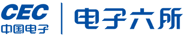 中国电子信息产业集团有限公司第六研究所