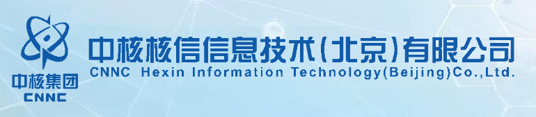 中核核信信息技术（北京）有限公司
