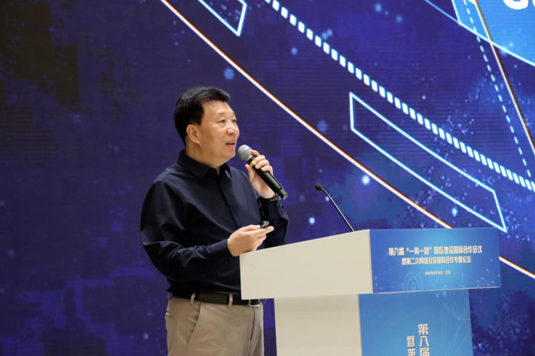 北京时代新威承办的第八届 “一带一路” 园区建设国际合作会议暨第二次网络安全国际合作专题论坛在京成功举办