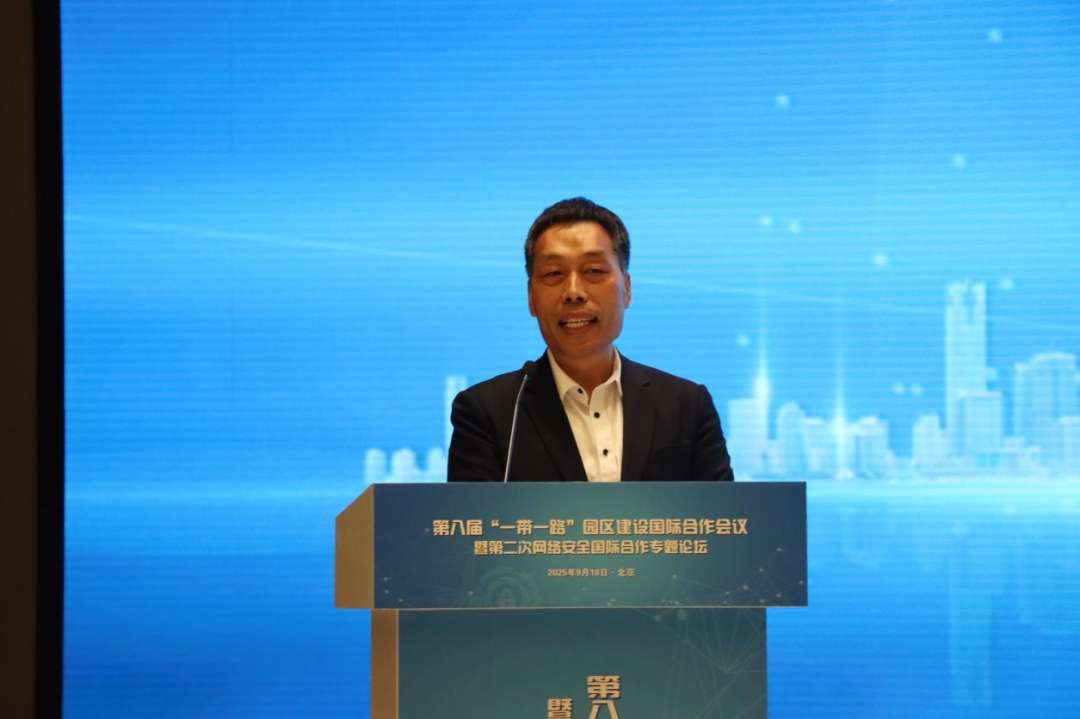 北京时代新威承办的第八届 “一带一路” 园区建设国际合作会议暨第二次网络安全国际合作专题论坛在京成功举办