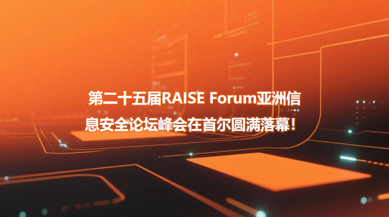 第二十五届RAISE Forum亚洲信息安全论坛峰会在首尔圆满落幕！