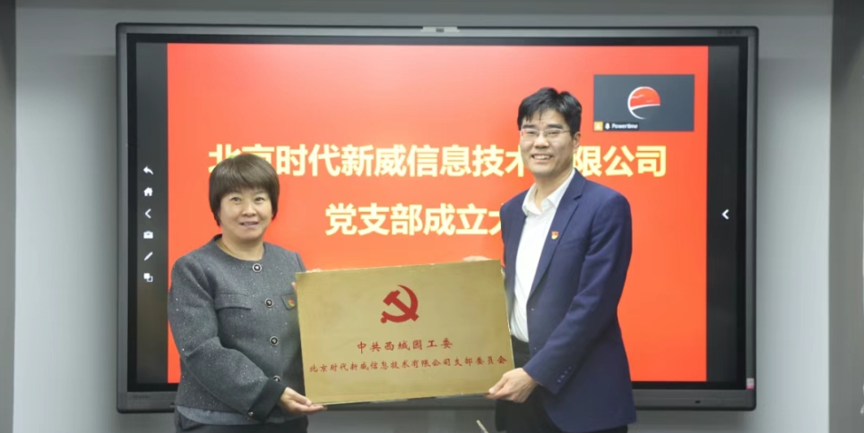 北京时代新威信息技术有限公司党支部正式成立