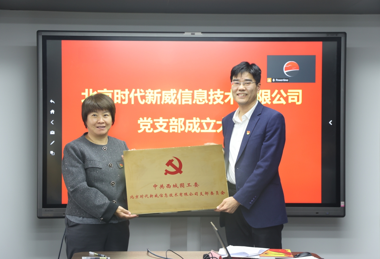 北京时代新威信息技术有限公司党支部正式成立