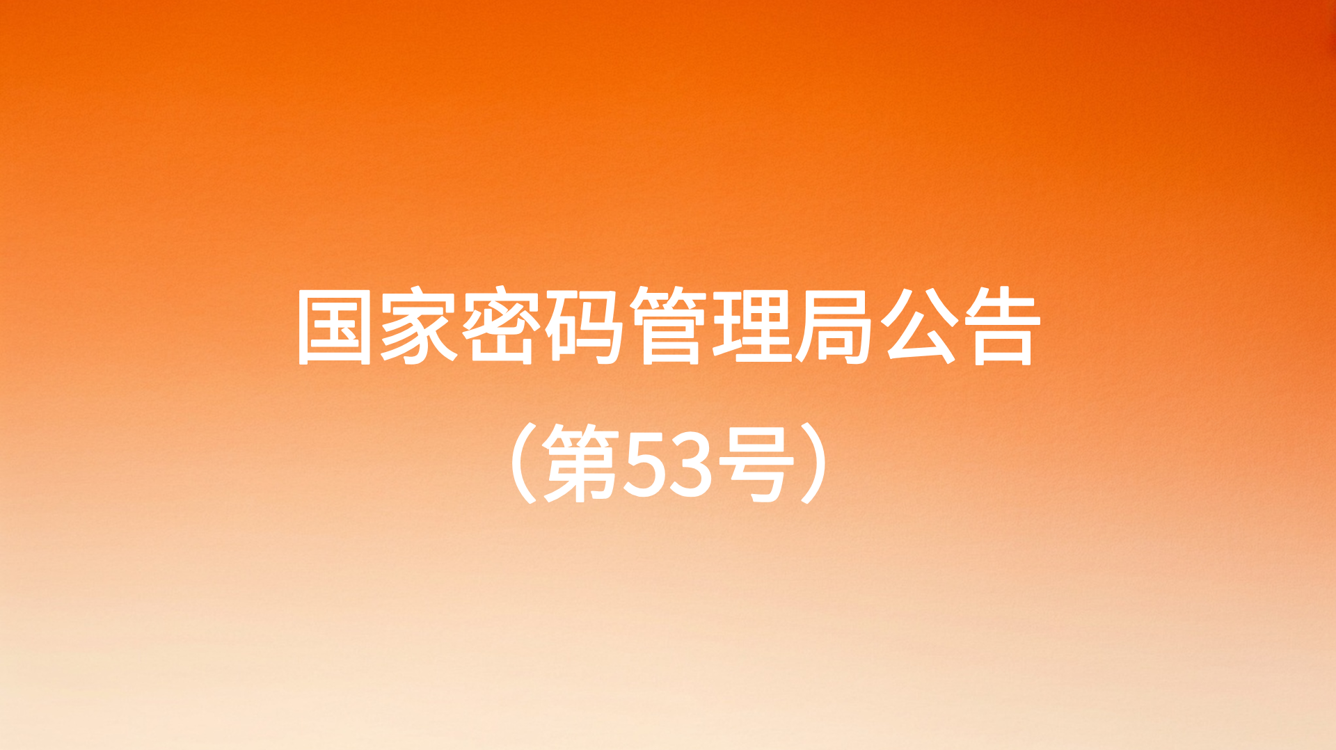 国家密码管理局更新发布《商用密码检测机构（商用密码应用安全性评估业务）目录》（附全文）