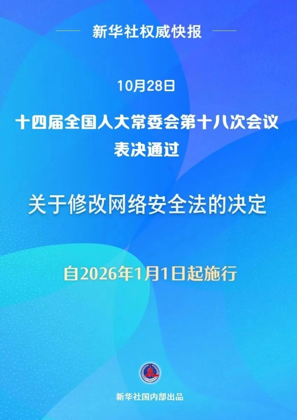 最新修正《中华人民共和国网络安全法》（附全文）