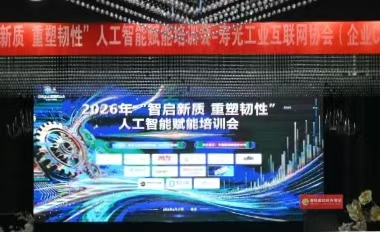 时代新威受邀出席山东寿光人工智能赋能培训会，共话工业互联网安全合规新路径