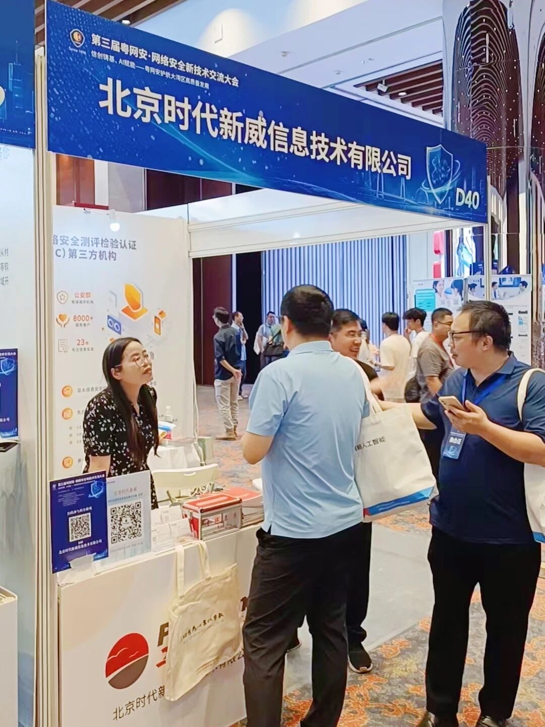 穗城论安｜时代新威亮相第三届粤网安·网络安全新技术交流大会D40展位