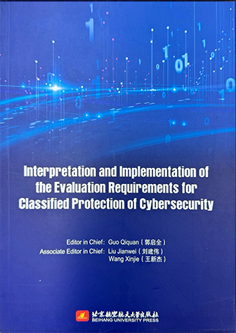 网络安全等级保护测评要求的理解与实施