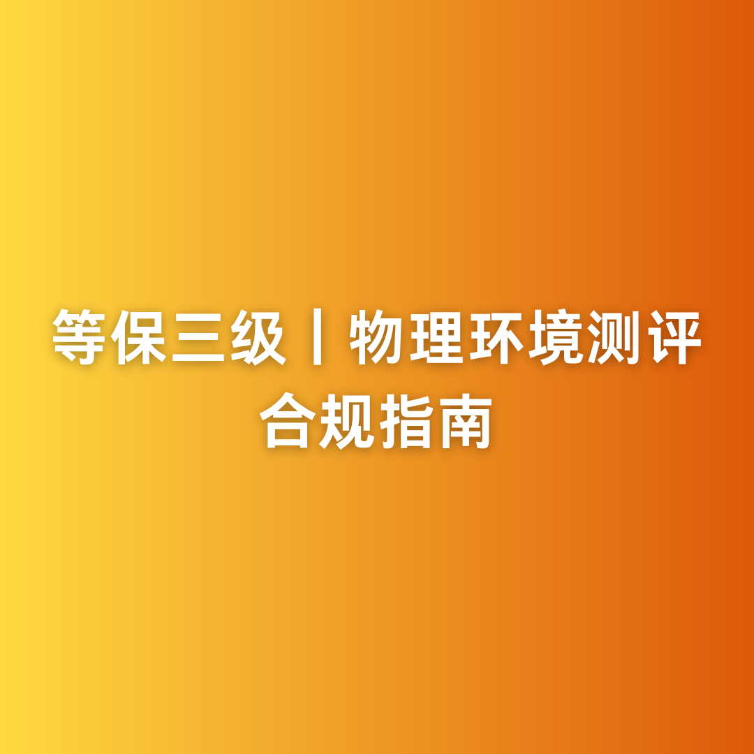 等保三级｜物理环境测评合规指南