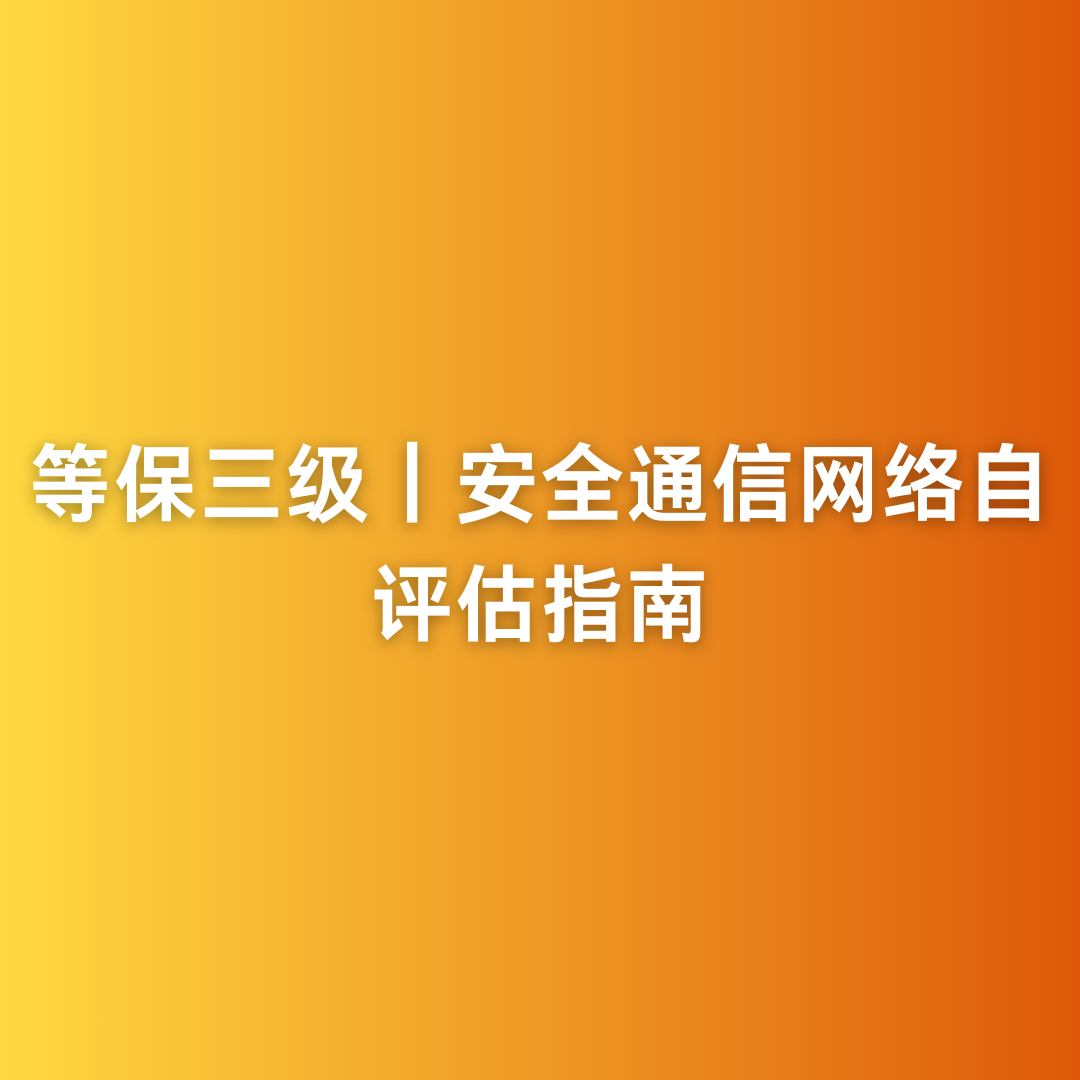等保三级｜安全通信网络自评估指南
