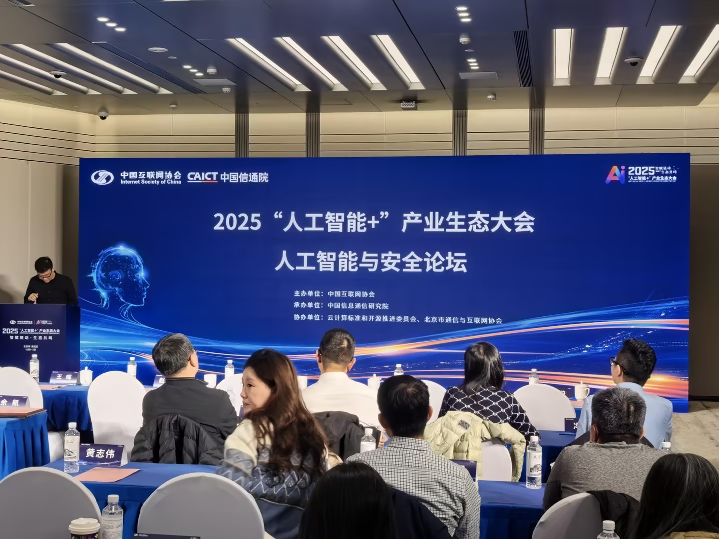 时代新威参加2025“人工智能+”产业生态大会，共话AI安全新未来