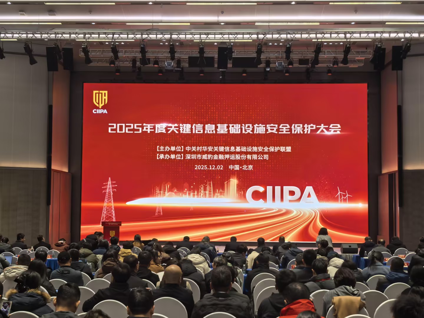 时代新威参加2025年度关键信息基础设施安全保护大会 共筑“AI+”时代安全防线