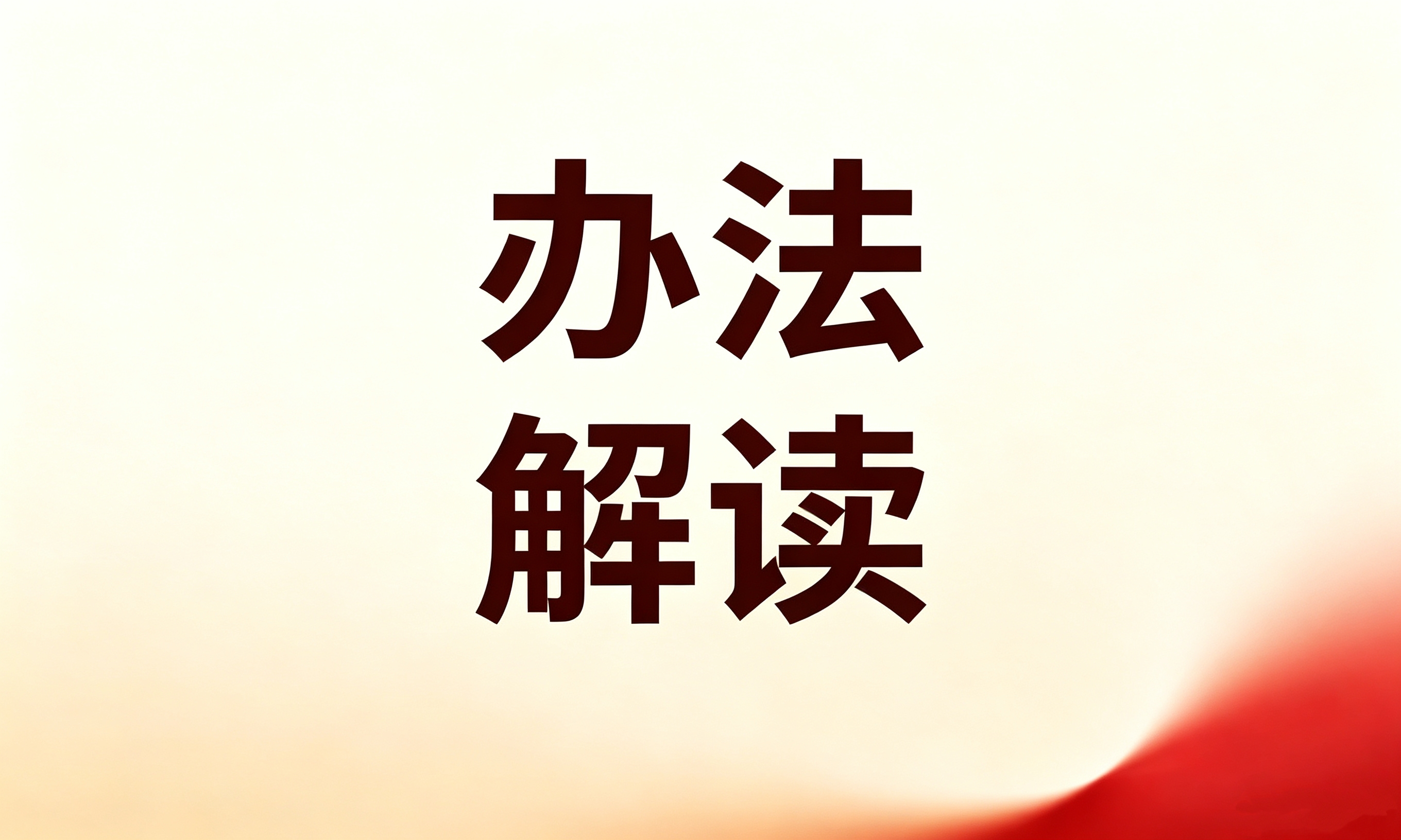 8月20日正式施行｜一文读懂《网络数据安全风险评估办法》，企业合规要点全梳理