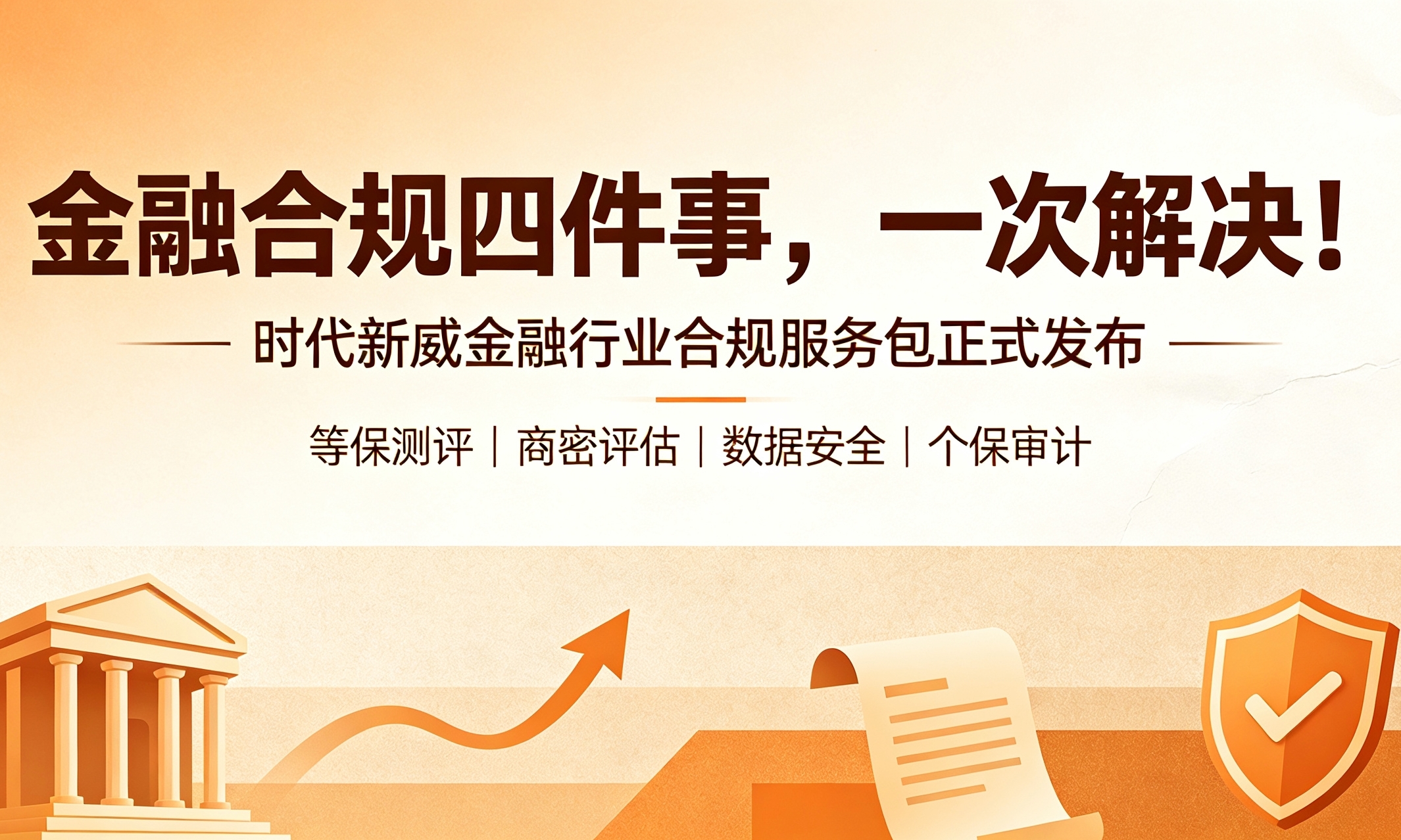 金融合规四件事，一次解决！时代新威金融行业合规服务包正式发布