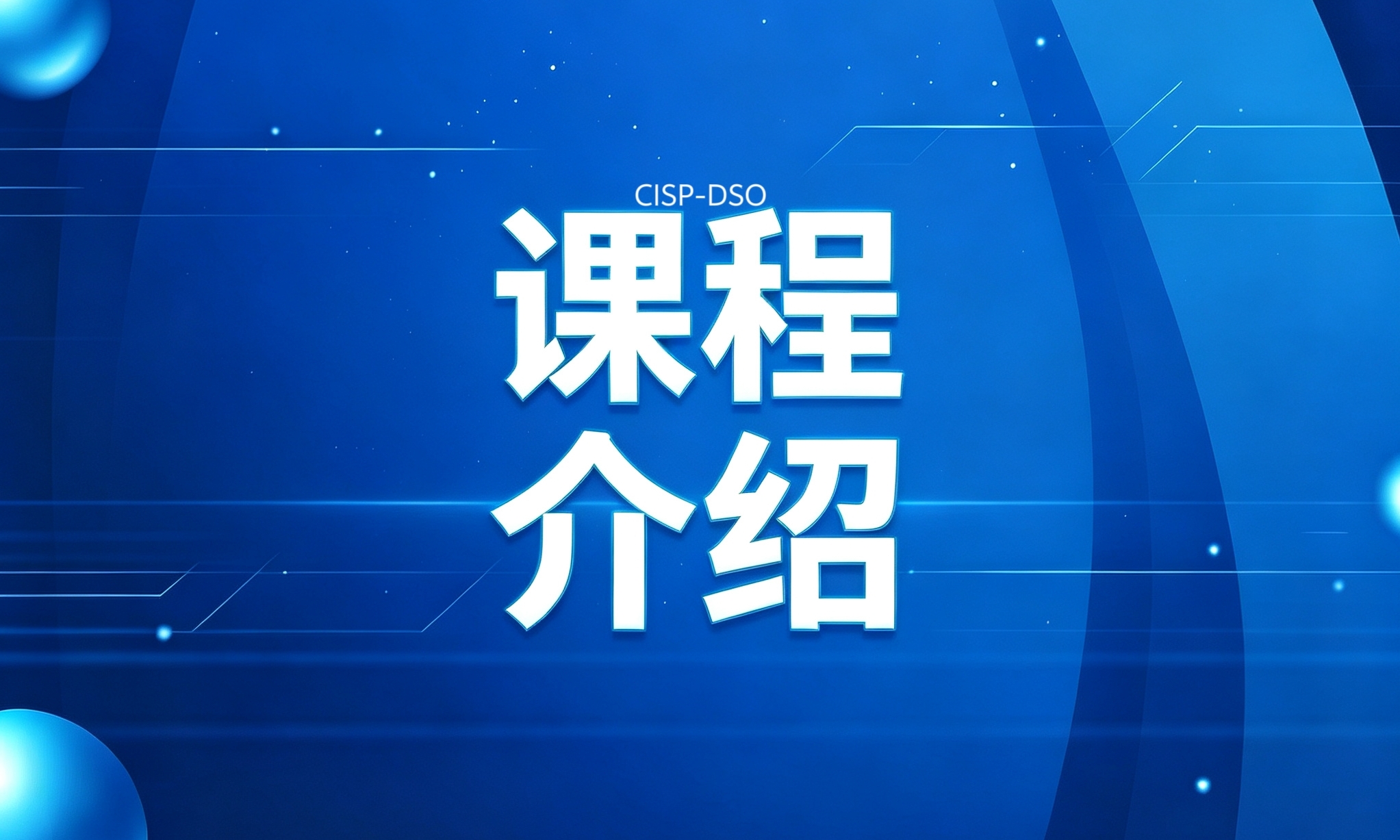 CISP-DSO注册数据安全官课程介绍
