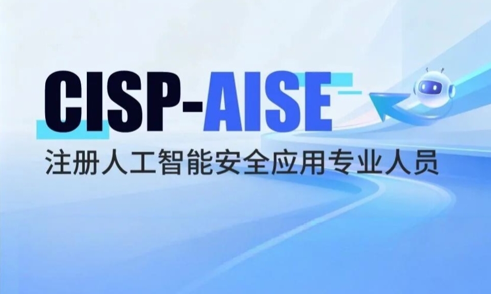 CISP‑AISE｜AI 规模化落地时代，人工智能安全复合型人才的国家级能力认证